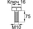 Схема DIN933-M10x75